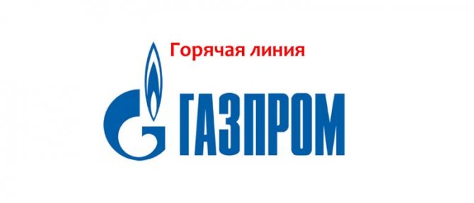Горячая линия Газпром
