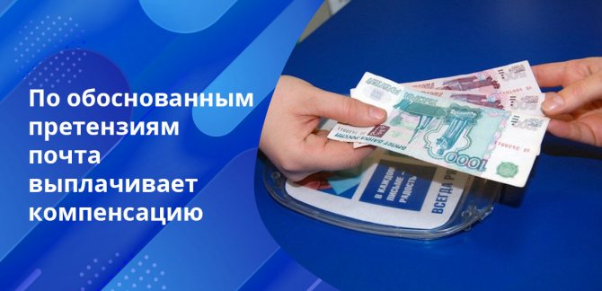 Компенсация Почтой России выплачивается ровно в размере заявленной стоимости утерянной посылки