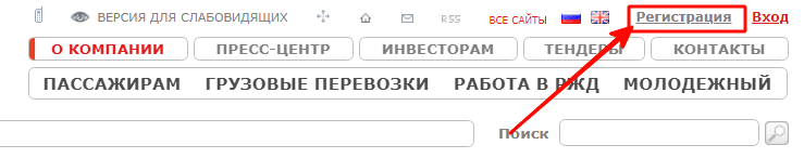 Регистрация на сайте РЖД ру