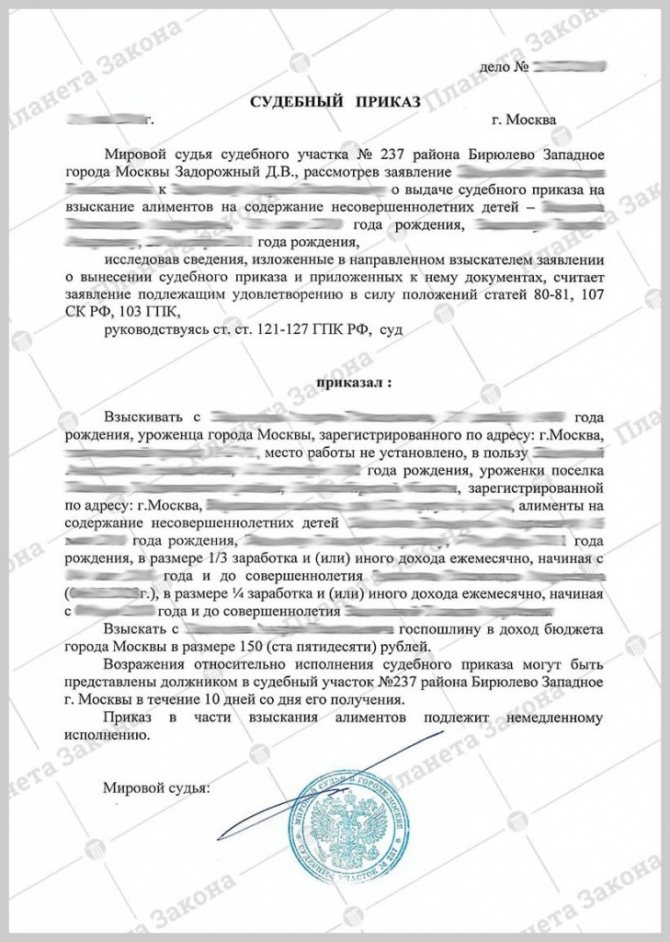 Судебный приказ мирового судьи Москвы о взыскании алиментов